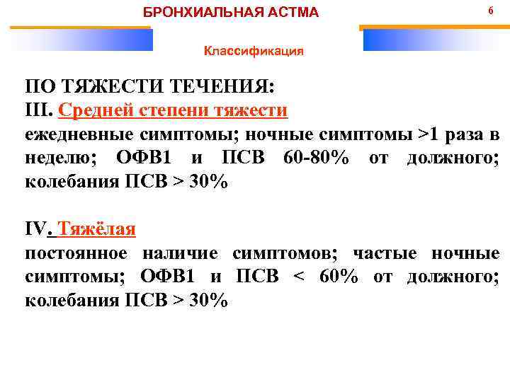 БРОНХИАЛЬНАЯ АСТМА 6 Классификация ПО ТЯЖЕСТИ ТЕЧЕНИЯ: III. Средней степени тяжести ежедневные симптомы; ночные