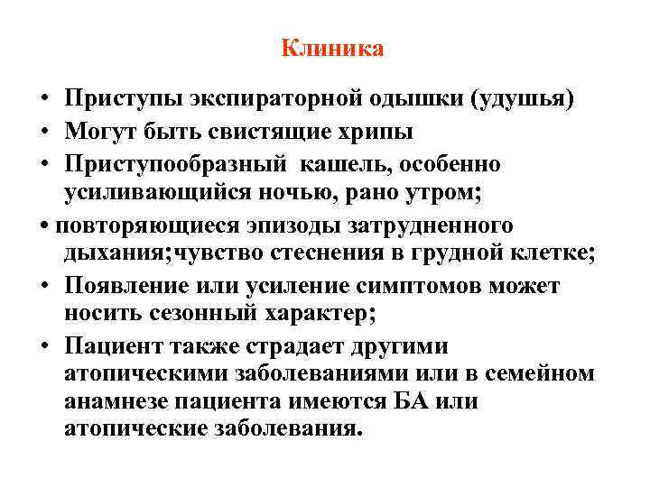 Клиника • Приступы экспираторной одышки (удушья) • Могут быть свистящие хрипы • Приступообразный кашель,