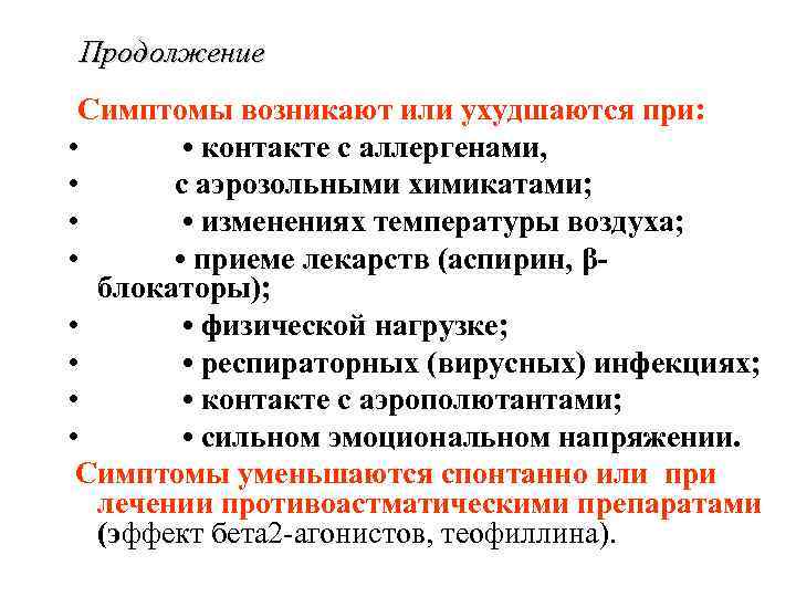 Продолжение Симптомы возникают или ухудшаются при: • • контакте с аллергенами, • с аэрозольными