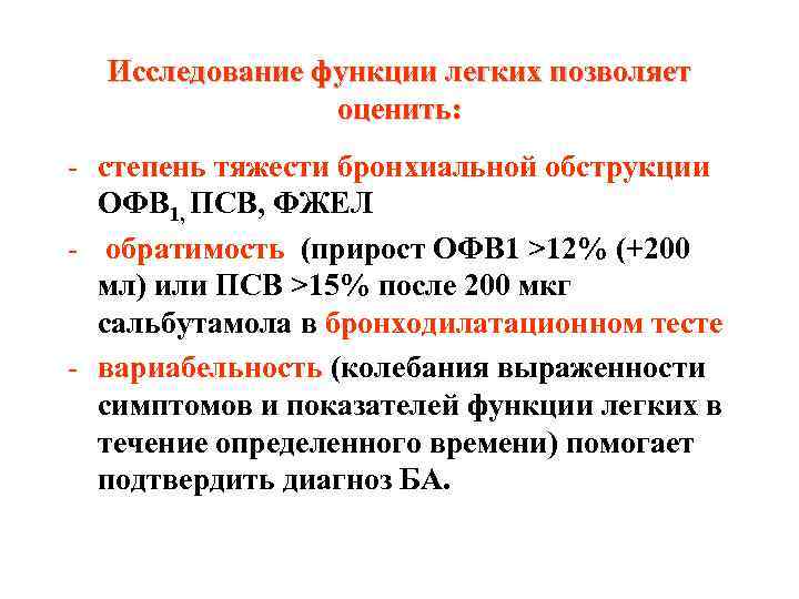 Исследование функции легких позволяет оценить: - степень тяжести бронхиальной обструкции ОФВ 1, ПСВ, ФЖЕЛ