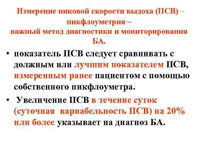 Псв в медицине. ПСВ это при бронхиальной астме расшифровка. Бронхиальная астма ПСВ И офв1. ПСВ выдоха. Показатели ПСВ при бронхиальной астме.