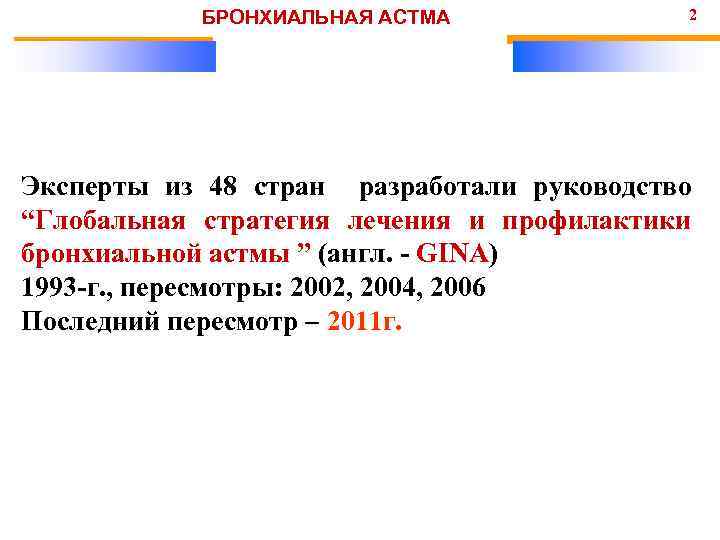 БРОНХИАЛЬНАЯ АСТМА 2 Эксперты из 48 стран разработали руководство “Глобальная стратегия лечения и профилактики