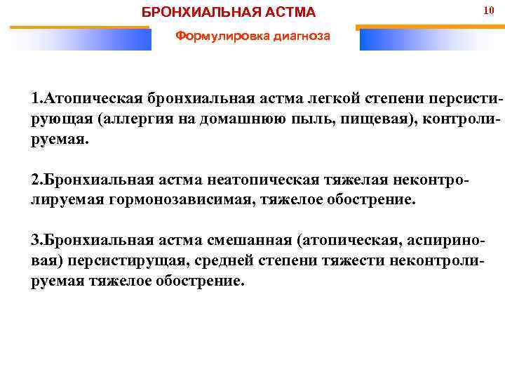 БРОНХИАЛЬНАЯ АСТМА 10 Формулировка диагноза 1. Атопическая бронхиальная астма легкой степени персистирующая (аллергия на