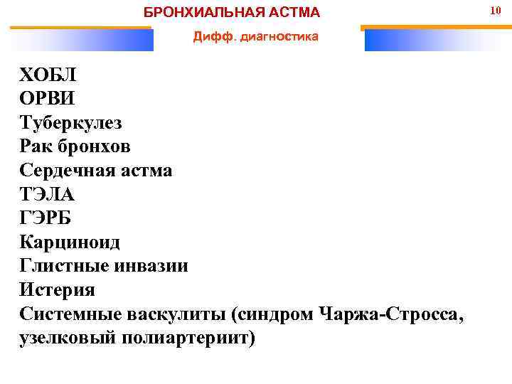 БРОНХИАЛЬНАЯ АСТМА Дифф. диагностика ХОБЛ ОРВИ Туберкулез Рак бронхов Сердечная астма ТЭЛА ГЭРБ Карциноид