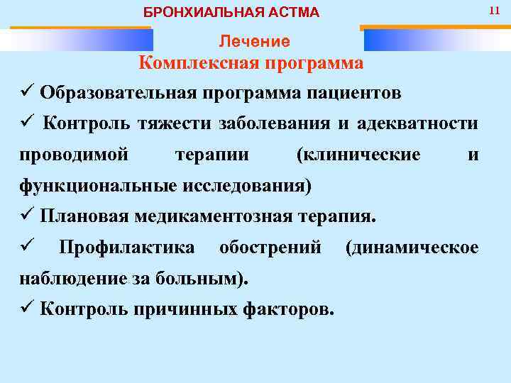 План диспансерного наблюдения пациента с бронхиальной астмой