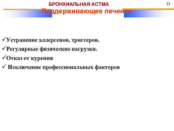 БРОНХИАЛЬНАЯ АСТМА Поддерживающее лечение üУстранение аллергенов, триггеров. üРегулярные физические нагрузки. üОтказ от курения ü