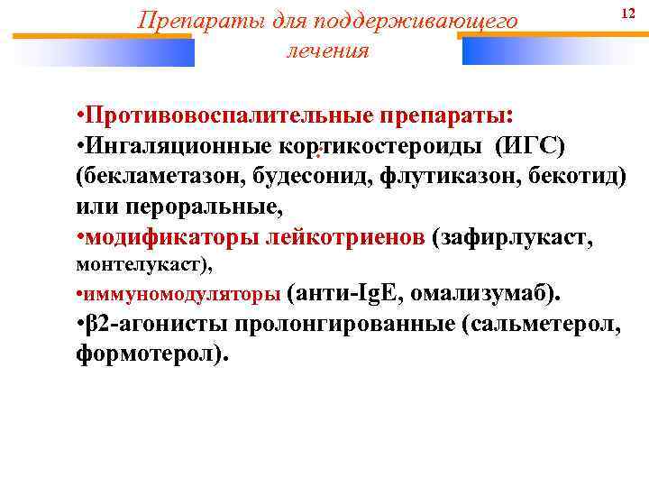 Препараты для поддерживающего лечения 12 • Противовоспалительные препараты: • Ингаляционные кортикостероиды (ИГС) : (бекламетазон,