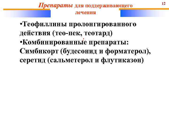 Препараты для поддерживающего лечения • Теофиллины пролонгированного действия (тео-пек, теотард) : препараты: • Комбинированные