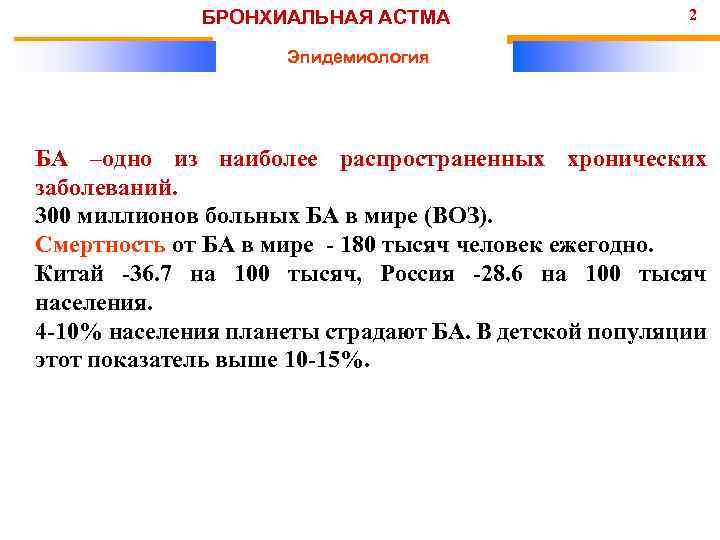 БРОНХИАЛЬНАЯ АСТМА 2 Эпидемиология БА –одно из наиболее распространенных хронических заболеваний. 300 миллионов больных