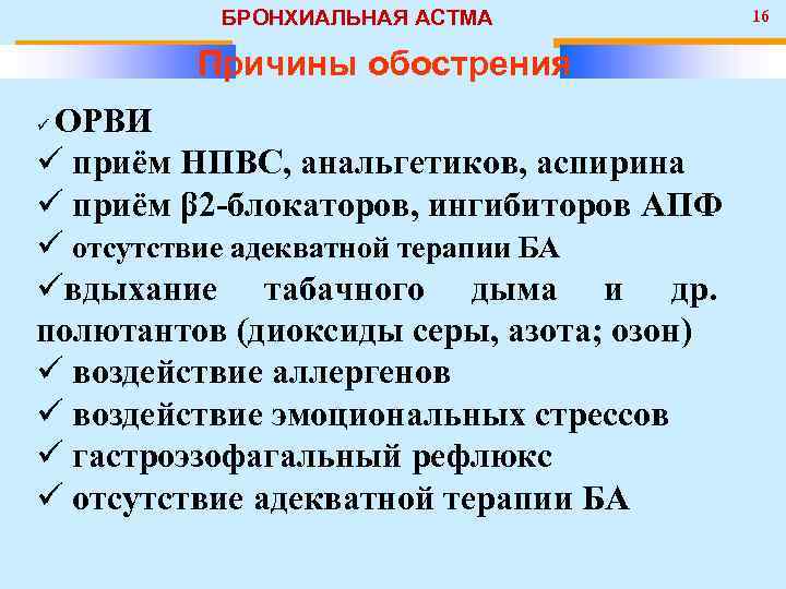 Аускультативная картина обострения бронхиальной астмы тесты ответы