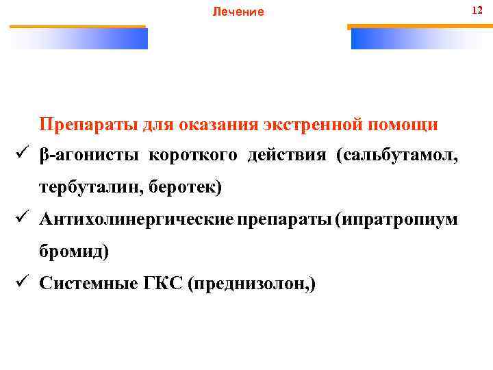 Лечение Препараты для оказания экстренной помощи ü β-агонисты короткого действия (сальбутамол, тербуталин, беротек) ü