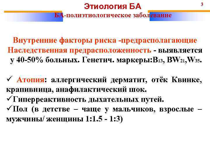 Этиология БА 3 БА-полиэтиологическое заболевание Внутренние факторы риска -предрасполагающие Наследственная предрасположенность - выявляется у