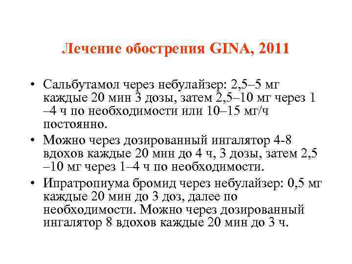 Лечение обострения GINA, 2011 • Сальбутамол через небулайзер: 2, 5– 5 мг каждые 20