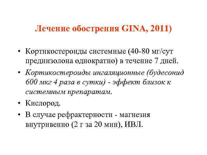 Лечение обострения GINA, 2011) • Кортикостероиды системные (40 -80 мг/сут преднизолона однократно) в течение