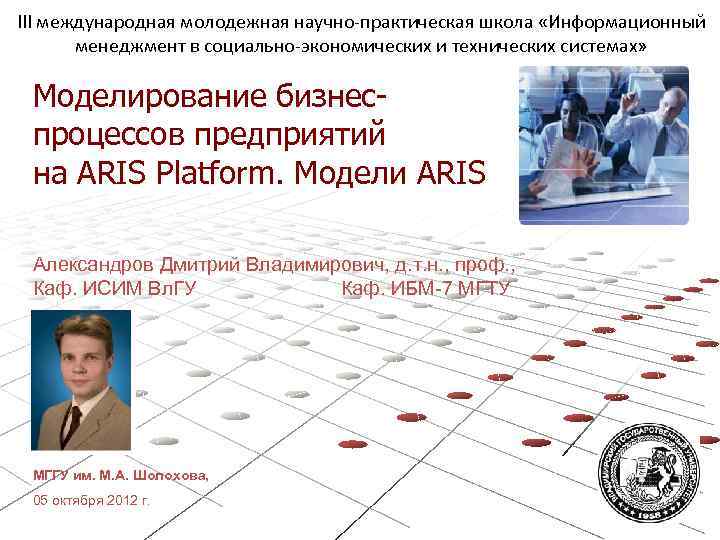 III международная молодежная научно-практическая школа «Информационный менеджмент в социально-экономических и технических системах» Моделирование бизнеспроцессов