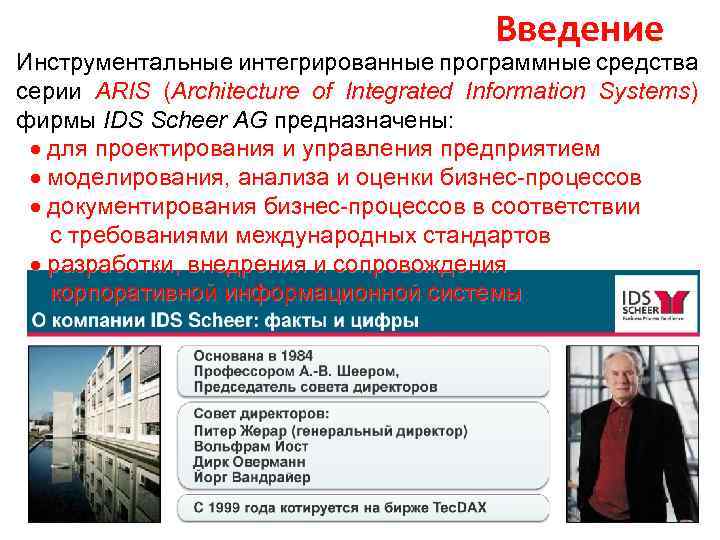 Введение Инструментальные интегрированные программные средства серии ARIS (Architecture of Integrated Information Systems) фирмы IDS