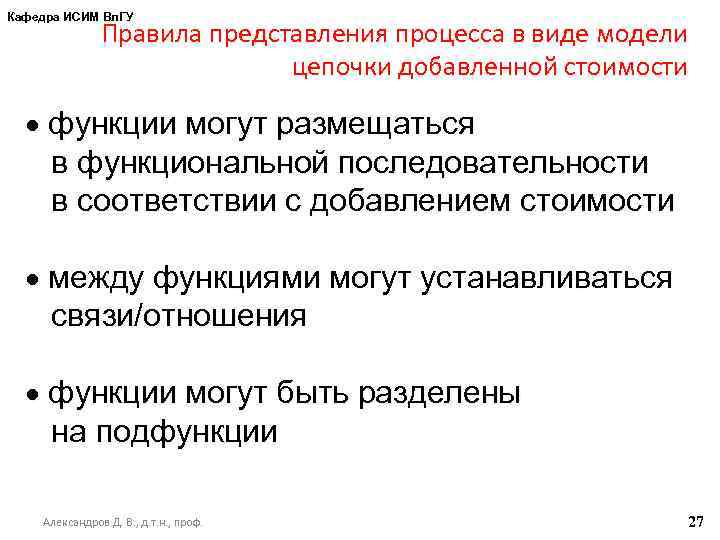 Кафедра ИСИМ Вл. ГУ Правила представления процесса в виде модели цепочки добавленной стоимости функции