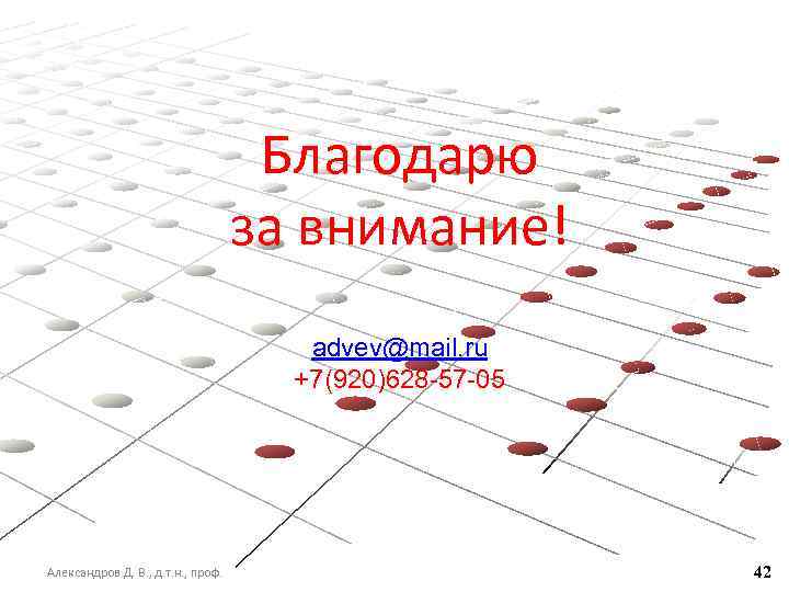 Благодарю за внимание! advev@mail. ru +7(920)628 -57 -05 Александров Д. В. , д. т.