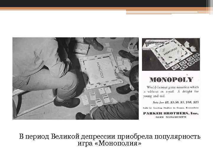 В период Великой депрессии приобрела популярность игра «Монополия» 