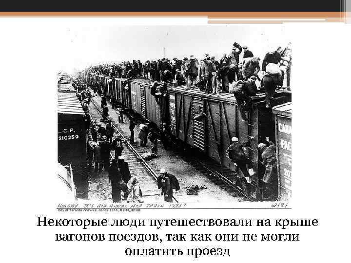 Некоторые люди путешествовали на крыше вагонов поездов, так как они не могли оплатить проезд