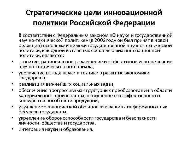 Инновационная цель. Цели государственной инновационной политики. Основные цели государственной инновационной политики. Основные направления инновационной политики РФ. Основные задачи государственной инновационной политики.