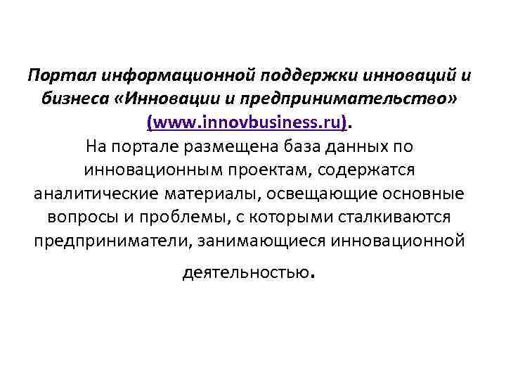 Портал информационной поддержки инноваций и бизнеса «Инновации и предпринимательство» (www. innovbusiness. ru). На портале