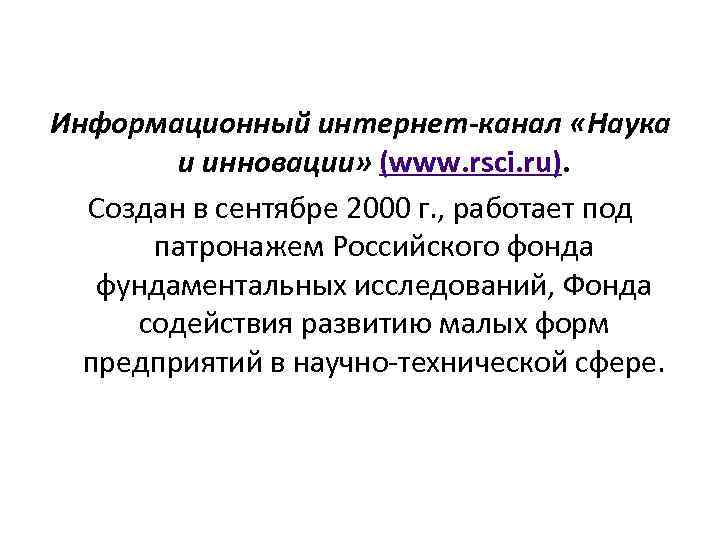 Информационный интернет-канал «Наука и инновации» (www. rsci. ru). Создан в сентябре 2000 г. ,