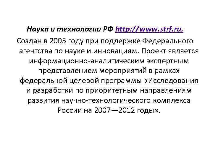 Наука и технологии РФ http: //www. strf. ru. Создан в 2005 году при поддержке