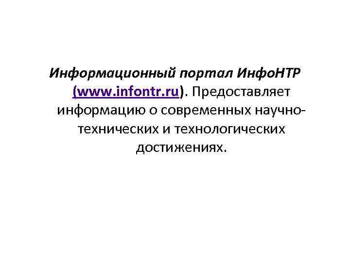 Информационный портал Инфо. НТР (www. infontr. ru). Предоставляет информацию о современных научнотехнических и технологических
