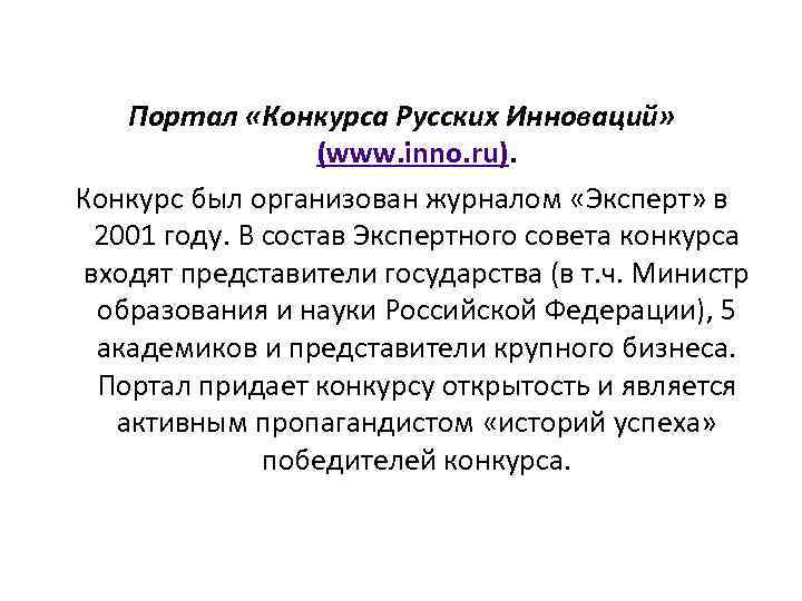 Портал «Конкурса Русских Инноваций» (www. inno. ru). Конкурс был организован журналом «Эксперт» в 2001