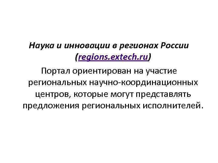 Наука и инновации в регионах России (regions. extech. ru) Портал ориентирован на участие региональных