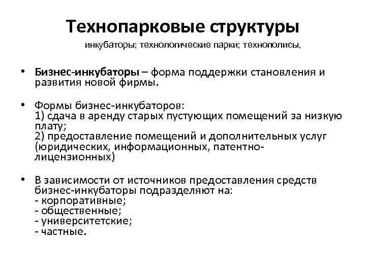 Технопарковые структуры инкубаторы; технологические парки; технополисы, • Бизнес-инкубаторы – форма поддержки становления и развития