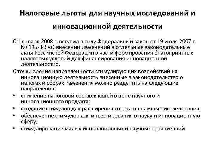 Налоговые льготы для научных исследований и инновационной деятельности С 1 января 2008 г. вступил