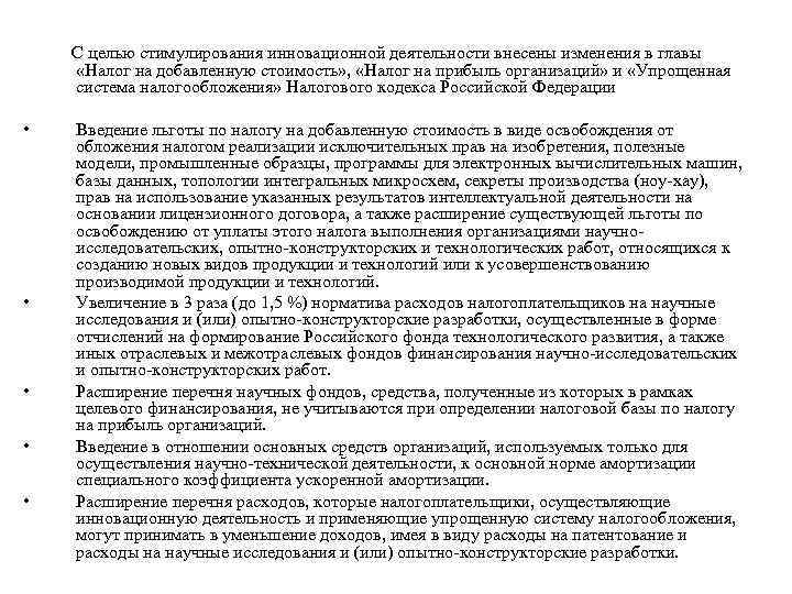 С целью стимулирования инновационной деятельности внесены изменения в главы «Налог на добавленную стоимость» ,