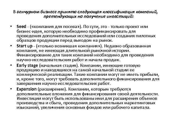 В венчурном бизнесе принята следующая классификация компаний, претендующих на получение инвестиций: • Seed -