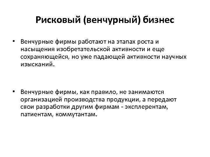 Рисковый (венчурный) бизнес • Венчурные фирмы работают на этапах роста и насыщения изобретательской активности