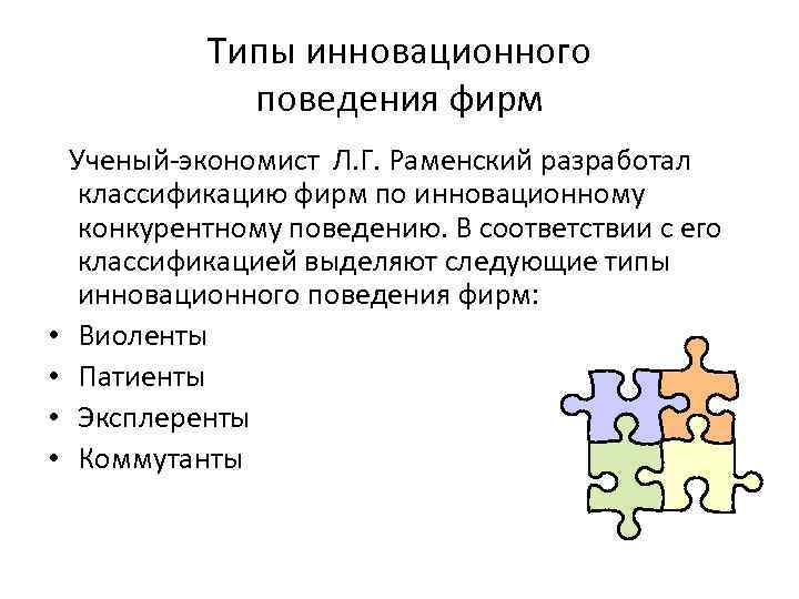 Типы инновационного поведения фирм Ученый-экономист Л. Г. Раменский разработал классификацию фирм по инновационному конкурентному