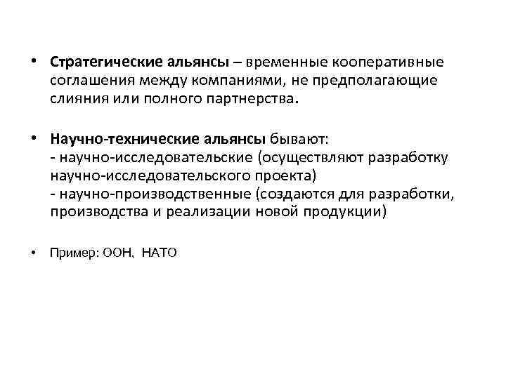  • Стратегические альянсы – временные кооперативные соглашения между компаниями, не предполагающие слияния или