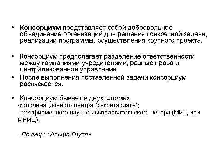 Консорциум это объединение предприятий для осуществления проектов