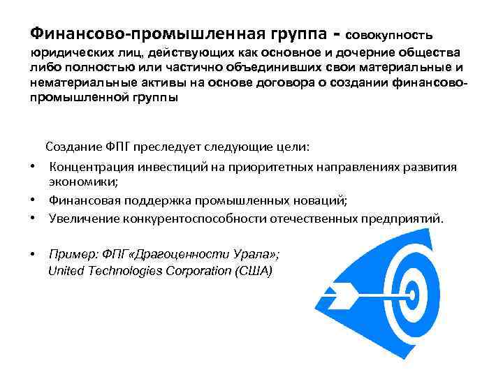 Финансово-промышленная группа - совокупность юридических лиц, действующих как основное и дочерние общества либо полностью