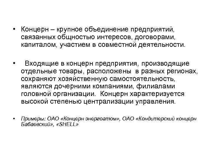  • Концерн – крупное объединение предприятий, связанных общностью интересов, договорами, капиталом, участием в