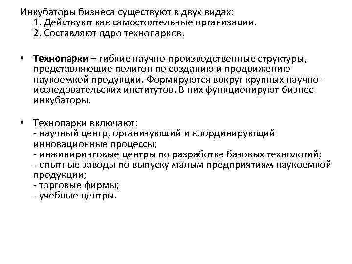Инкубаторы бизнеса существуют в двух видах: 1. Действуют как самостоятельные организации. 2. Составляют ядро