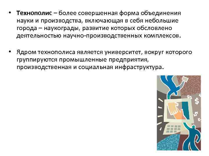  • Технополис – более совершенная форма объединения науки и производства, включающая в себя