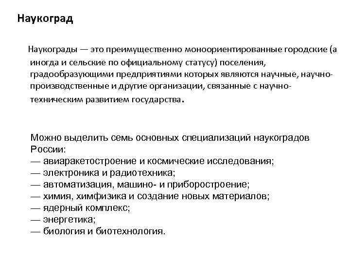 Наукограды — это преимущественно моноориентированные городские (а иногда и сельские по официальному статусу) поселения,