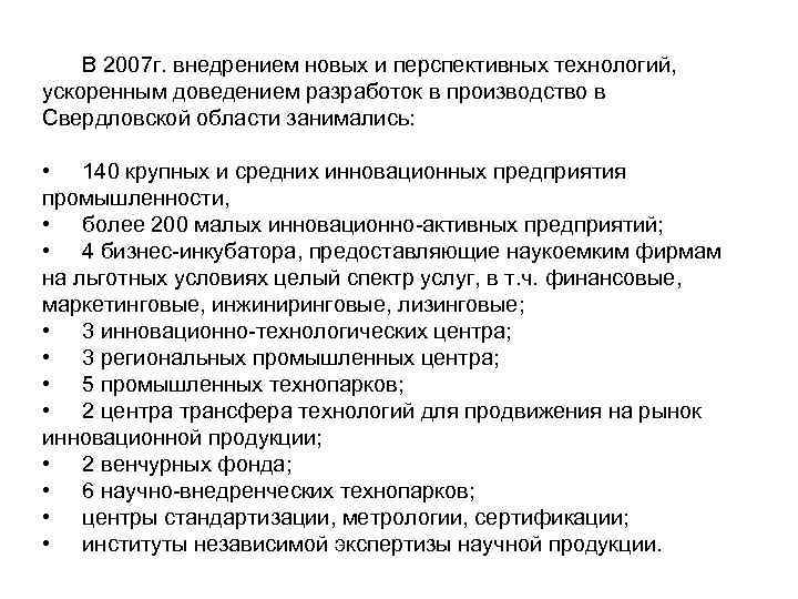 В 2007 г. внедрением новых и перспективных технологий, ускоренным доведением разработок в производство в
