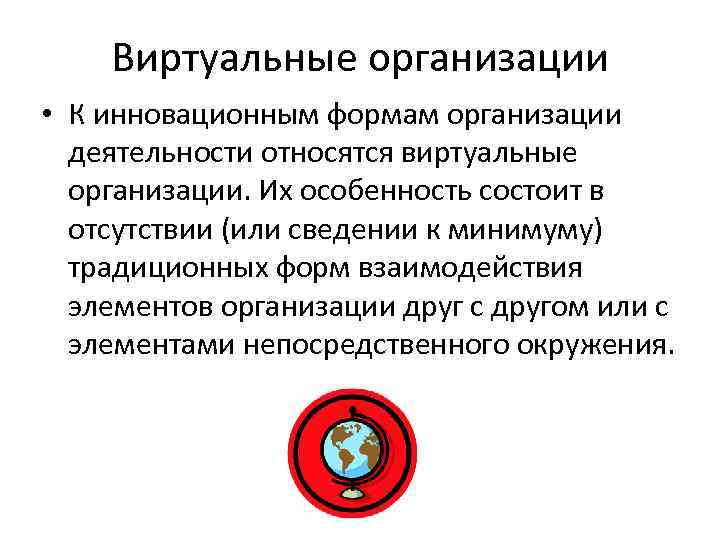 К организационным инновациям в управлении виртуальными проектами компании относятся