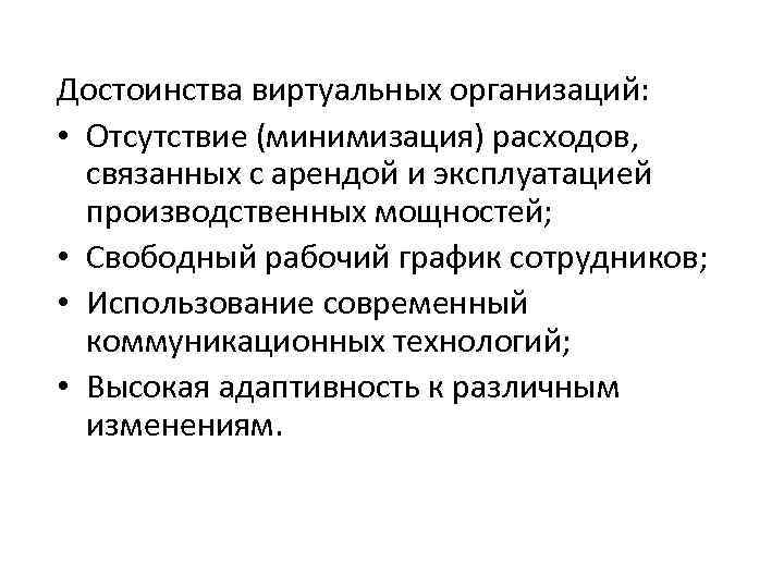 Достоинства виртуальных организаций: • Отсутствие (минимизация) расходов, связанных с арендой и эксплуатацией производственных мощностей;