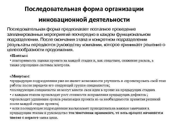 Последовательная форма организации инновационной деятельности Последовательная форма предполагает поэтапное проведение запланированных мероприятий поочередно в