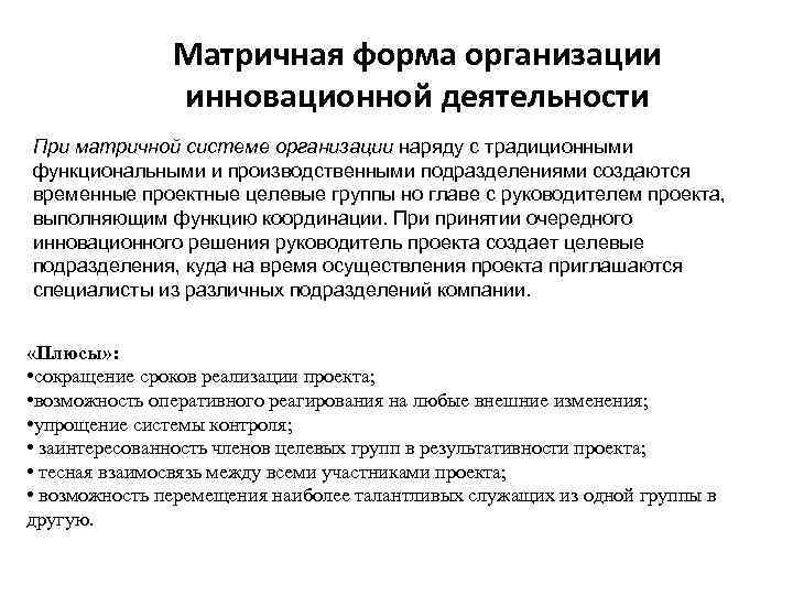 Матричная форма организации инновационной деятельности При матричной системе организации наряду с традиционными функциональными и