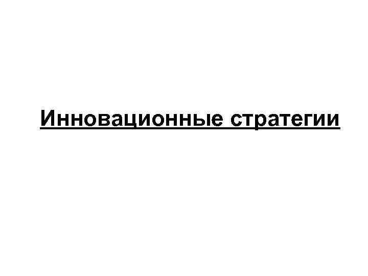 Инновационные стратегии 